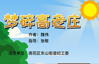 《夢(mèng)碎高老莊》-拆遷工作動(dòng)畫(huà)視頻-街道辦工作宣傳動(dòng)漫