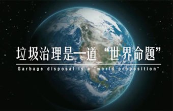 垃圾焚燒發(fā)電專題匯報(bào)片