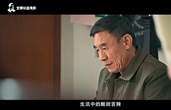 文祥公益電影！