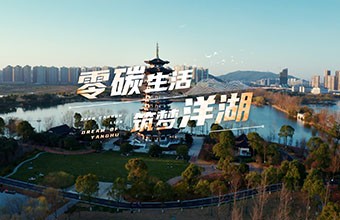 洋湖零碳宣傳MV！